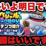 【ドラクエウォーク】取り逃がしないように準備が大事です