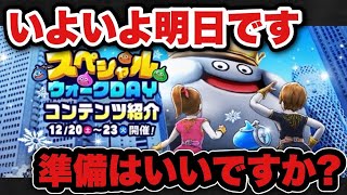 【ドラクエウォーク】取り逃がしないように準備が大事です