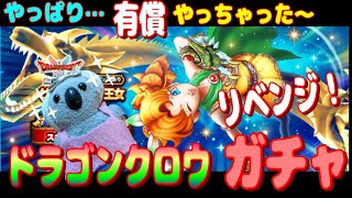 【ドラクエウォーク】ドラゴンクロウガチャリベンジ。