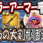 【ドラクエウォーク】キラーアーマー覚醒千里行【攻略】