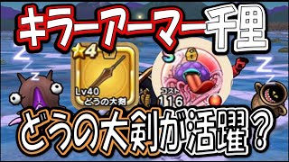 【ドラクエウォーク】キラーアーマー覚醒千里行【攻略】