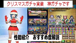 【ドラクエウォーク】【１４９】今年最後の神ガチャ　クリスマスガチャの性能解説　マイレージはここがおすすめ