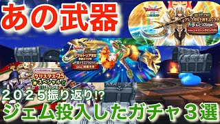 【ドラクエウォーク】スペシャルウォークデイをスルーして正月ガチャに備えます。