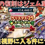 【ドラクエウォーク】今年のクリスマス復刻はジェムの使い所にまで至ってしまった件について【ドラゴンクエストウォーク】