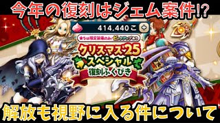 【ドラクエウォーク】今年のクリスマス復刻はジェムの使い所にまで至ってしまった件について【ドラゴンクエストウォーク】