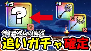 【ドラクエウォーク】追いガチャ確定しました!更に地獄の1点狙いします・・・!