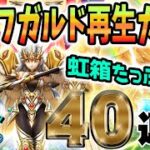 【ドラクエウォーク】ルビスの月斧は引けるのか!?無課金勇者がアレフガルド再生ガチャ４０連で勝負!!