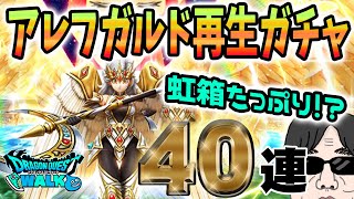 【ドラクエウォーク】ルビスの月斧は引けるのか!?無課金勇者がアレフガルド再生ガチャ４０連で勝負!!