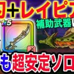 【ドラクエウォーク】武器難民でもカンタン補助武器不要!!根絶やしの竜をエスタークの魔刃と４凸王家のレイピアを使って超安定ソロ討伐!!