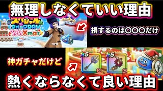 [ドラクエウォーク]これを考えて行こう！義務感で無理しないように！ガチャは熱くなったら負け！