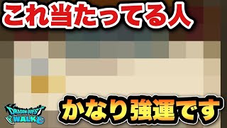 【ドラクエウォーク】マジで当たらん