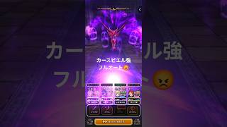 【ドラクエウォーク】 カースビエル強 フルオート攻略