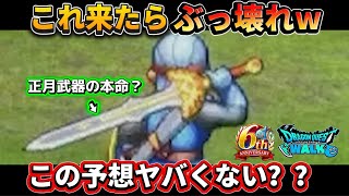 [ドラクエウォーク]これが来たらぶっ壊れの予想！期待する性能は？