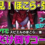 【ドラクエウォーク】コーナーの内容が変わりました。ほこら・強をあの方法で攻略！