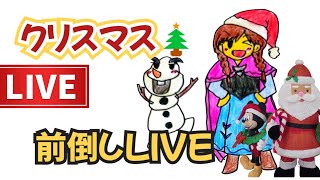 【ドラクエウォークＬＩＶＥ】楽しいことは好きな日がクリスマス☆クリスマス前倒しＬＩＶＥだぁぁ