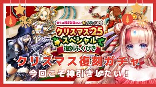 【ドラクエウォーク初心者🔰ガチャ実況】クリスマス復刻！翼斧狙い🔥🔥 #ドラクエウォーク #ドラクエ #ドラゴンクエストウォーク #クリスマス復刻 #翼斧 #ガチャ動画