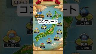 【ドラクエウォーク】コンプリート