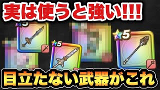 【ドラクエウォーク】実は使うと優秀な武器です