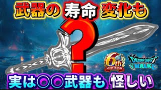 [ドラクエウォーク]○○武器の寿命も変化して来ている！武器の寿命は変わり続けてる