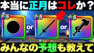 【ドラクエウォーク】正月は本当に噂されているアノ武器なのだろうか。