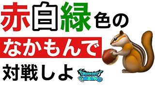 【なかまモンスター】クリスマスなのでなかもんしよ【ドラクエウォーク】