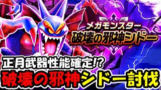 【ドラクエウォーク】シドー覚醒攻略！正月武器の性能も判明してきたぞー！！