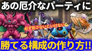 【ドラクエウォーク】必ず対処が必要なあの構成に勝てるパーティの作り方！！【なかまモンスター】【モンスターグランプリ】