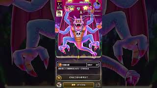 ドラクエウォーク メガモン・破壊の邪神シドー