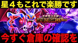 震え上がるメガモン星４破壊の邪神シドー、これで楽勝です【ドラクエウォーク】【ドラゴンクエストウォーク】