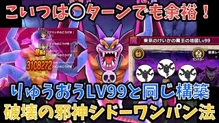 【ドラクエウォーク】破壊の邪神シドー は楽に◯ターンワンパン出来ます！【ドラゴンクエストウォーク】