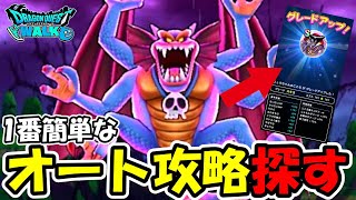 【ドラクエウォーク】超簡単で楽なオート攻略を探すぞ&新武器考察&ラストガチャ！！