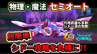 [ドラクエウォーク]破壊の邪神シドー超簡単・速さも意識したセミオート！代用武器も多数あります！