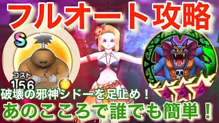 【ドラクエウォーク】破壊の邪神シドーをあのこころでフルオート攻略＆ワンパン攻略！