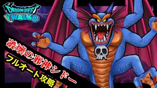 【ドラクエウォーク】メガモン破壊の邪神シドー☆フルオート攻略☆