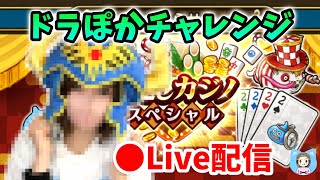【ドラクエウォーク配信】年越しカジノスペシャルなのでドラぽかチャレンジします！【ひなさんゲ。】