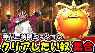【ドラクエウォーク】神ゲーに特別ミッションが来たらしいぞ！クリアしたい奴は集合だー！！