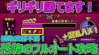 【ドラクエウォーク】今回もやります！破壊の邪神シドー恐怖のフルオート攻略！混乱ハメ技組み込み！