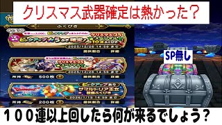 【ドラクエウォーク】【１５３】今年最後の全力ガチャ合計１００連以上　神ガチャの結果は・・・