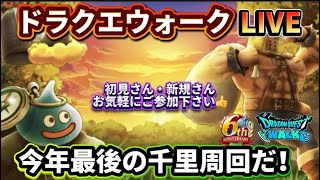 [ドラクエウォーク]朝活☀️今年最終週の千里行雑談！新規さんや初見さんお気軽に雑談 質問なんでも