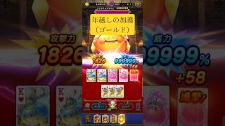 【ドラクエウォーク】ドラポカ 年越しの加護(ゴールド) 攻略