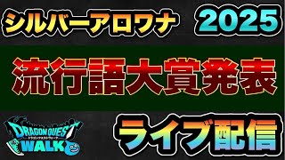 【ドラクエウォーク】流行語大賞発表！シルバーアロワナによる今年最後のライブ配信！