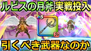 【ドラクエウォーク】ルビスの月斧の評価と実戦投入！確定の反転効果強すぎないかｗ