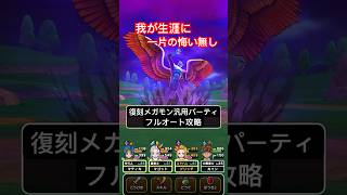 【ドラクエウォーク】正月ガチャまで復刻メガモンフルオートで全力待機！