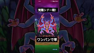 破壊の邪神シドーワンパンで草 #手きもい　#ドラクエウォーク