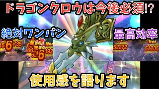 【ドラクエウォーク】ドラゴンクロウ の使用感を語ります【ドラゴンクエストウォーク】