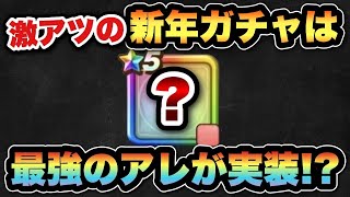 【ドラクエウォーク】新年のガチャは最強のアレがくる！？