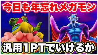 【ドラクエウォーク】パーティ変えずにフルオートいけるか！