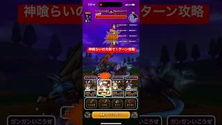 魔犬レオパルド 神喰らいの大剣で１ターン攻略 【ドラクエウォーク】