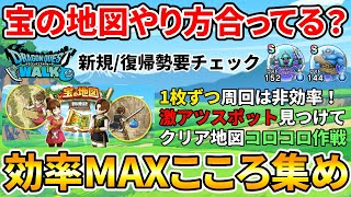 【ドラクエウォーク】宝の地図で効率よく最強こころを集めよう