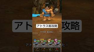 【ドラクエウォーク】アトラス戦攻略